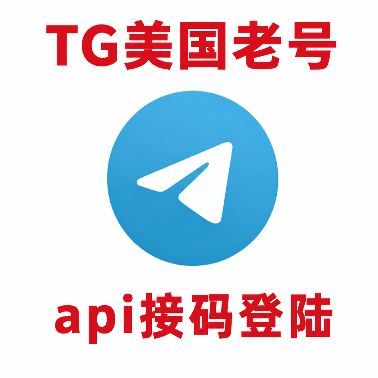 美国telegram账号购买｜API接码登录｜自动发货