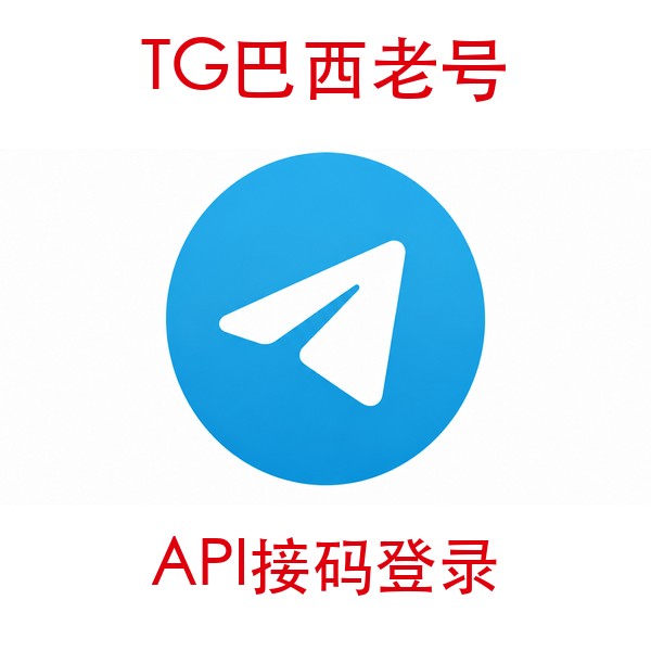 巴西telegram账号购买｜API接码登录｜自动发货