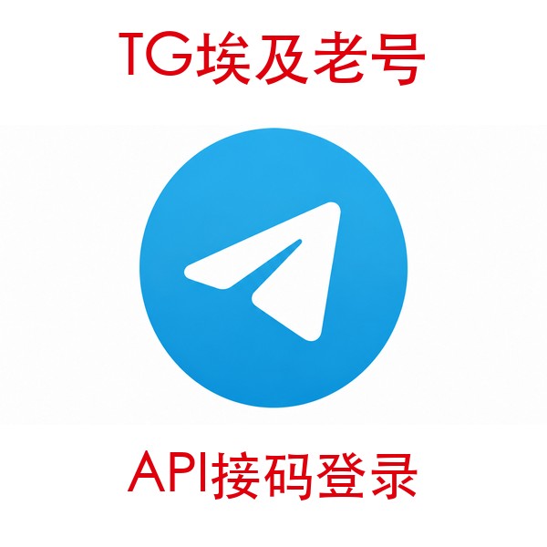 埃及telegram账号购买｜API接码登录｜自动发货