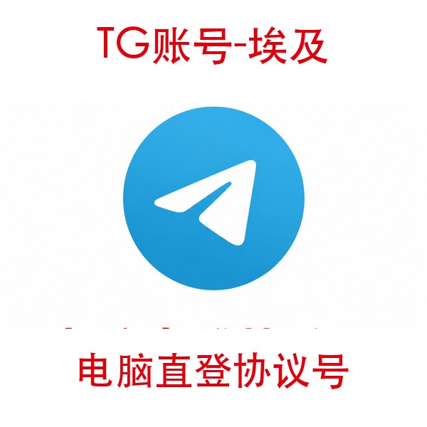 TG埃及协议号购买｜电脑直登｜自动发货
