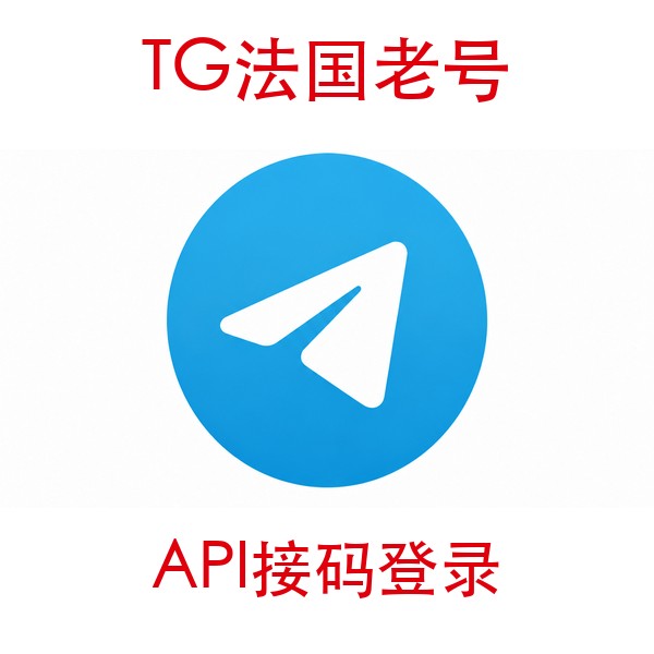 法国telegram账号购买｜API接码登录｜自动发货