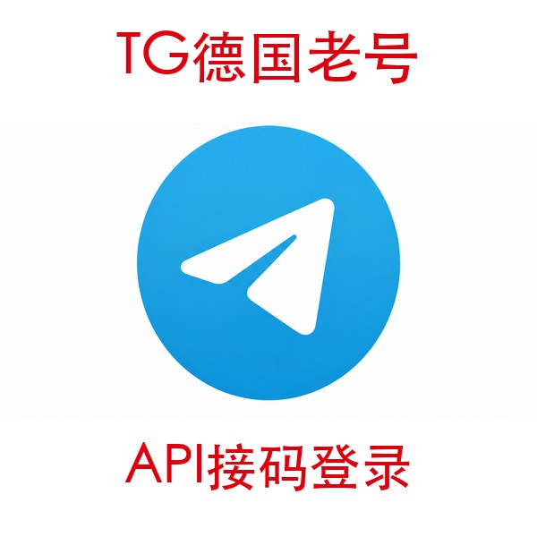 德国telegram账号购买｜API接码登录｜自动发货