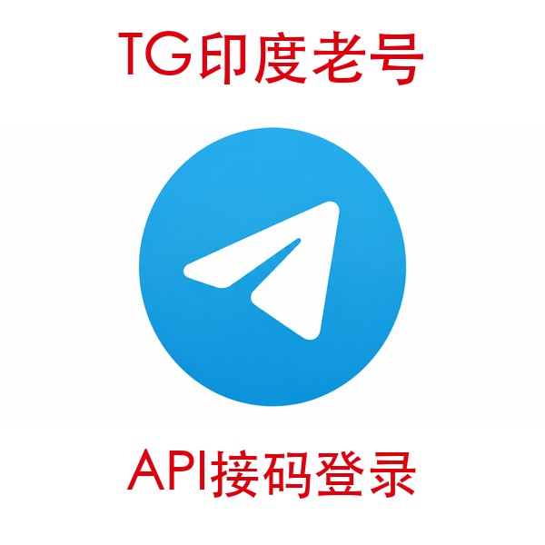 印度telegram账号购买｜API接码登录｜自动发货