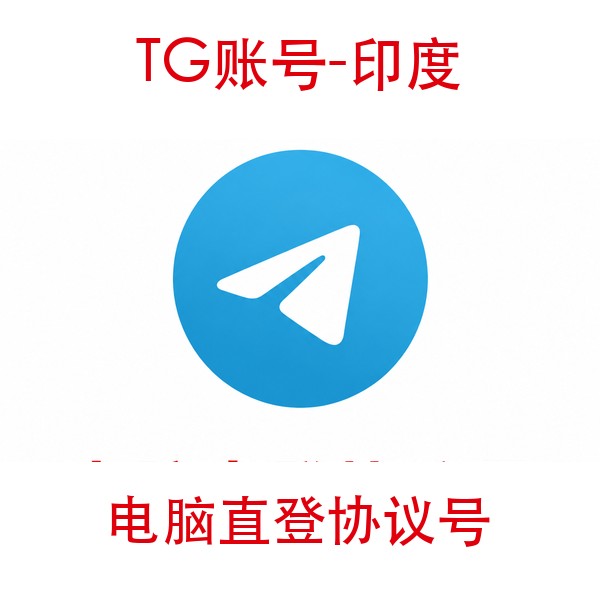 TG印度协议号购买｜电脑直登｜自动发货