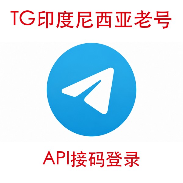 印度尼西亚telegram账号购买｜API接码登录｜自动发货