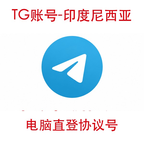 TG印度尼西亚协议号购买｜电脑直登｜自动发货