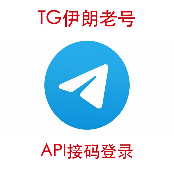 伊朗telegram账号购买｜API接码登录｜自动发货