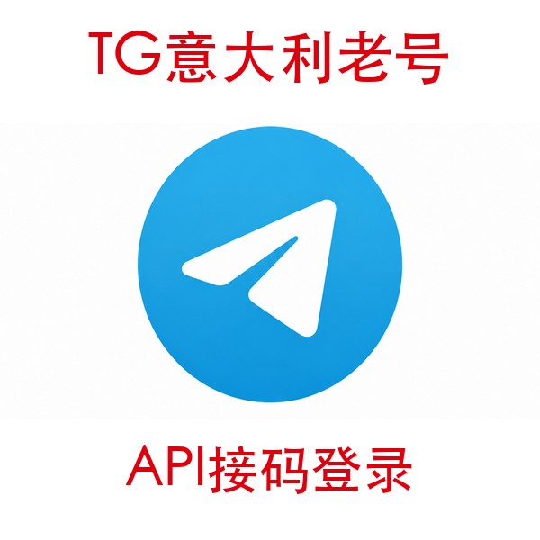意大利telegram账号购买｜API接码登录｜自动发货