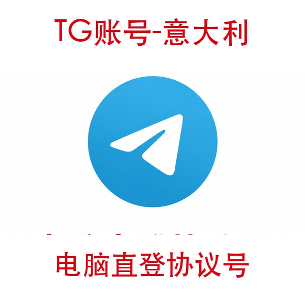 TG意大利协议号购买｜电脑直登｜自动发货