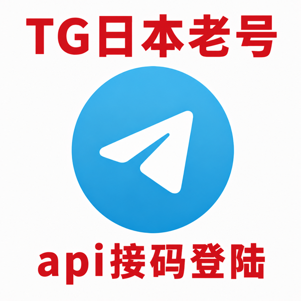 日本telegram账号购买｜API接码登录｜自动发货