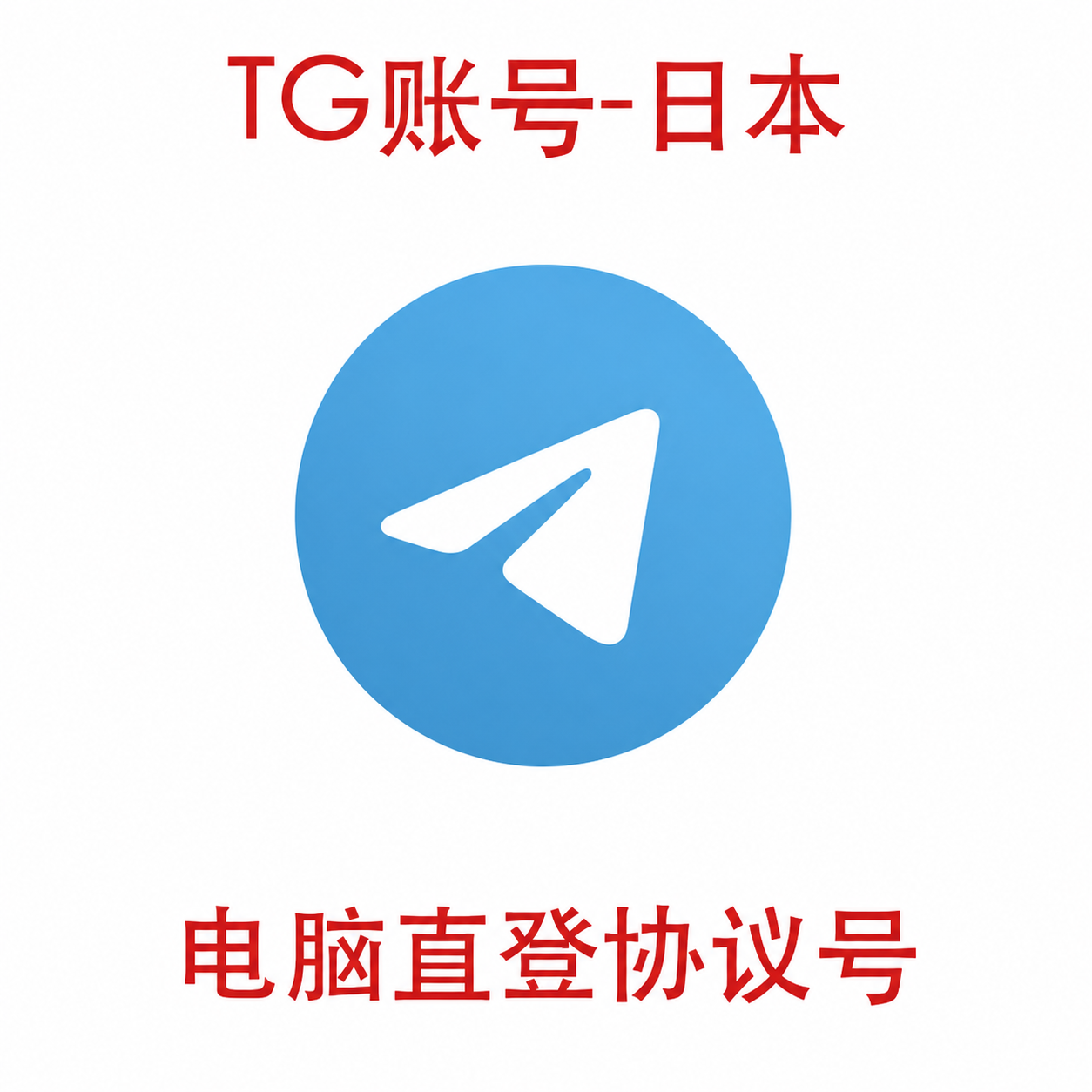 Telegram日本号出售平台｜1-2年TG老号 自动发货支持电脑使用