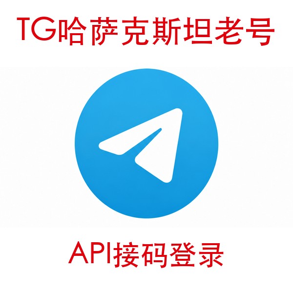 哈萨克斯坦telegram账号购买｜API接码登录｜自动发货