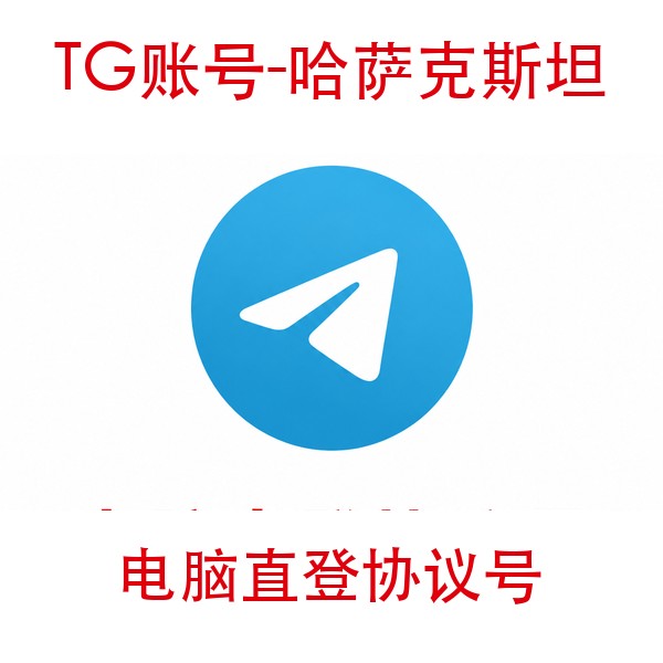 TG哈萨克斯坦协议号购买｜电脑直登｜自动发货