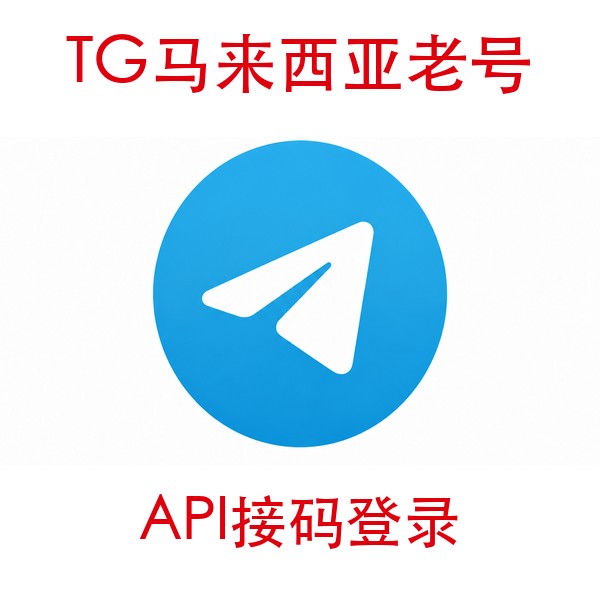 马来西亚telegram账号购买｜API接码登录｜自动发货