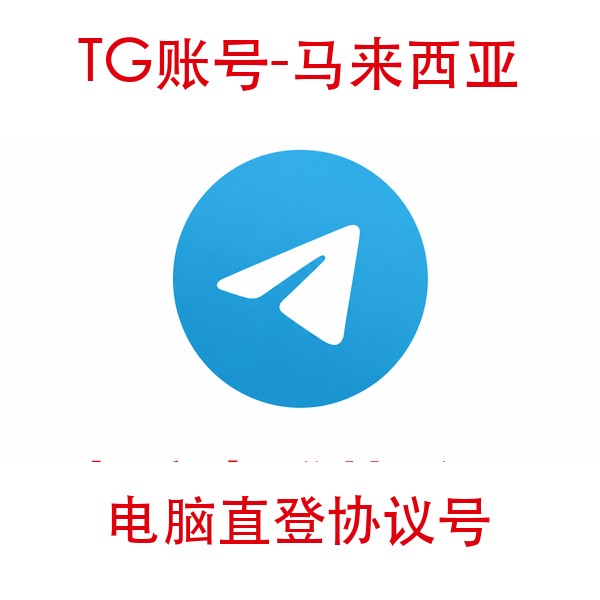 TG马来西亚协议号购买｜电脑直登｜自动发货