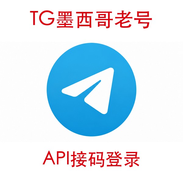 墨西哥telegram账号购买｜API接码登录｜自动发货