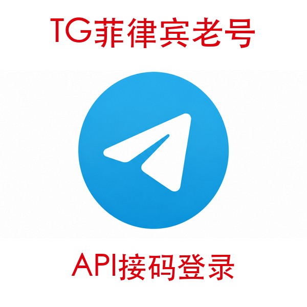 菲律宾telegram账号购买｜API接码登录｜自动发货
