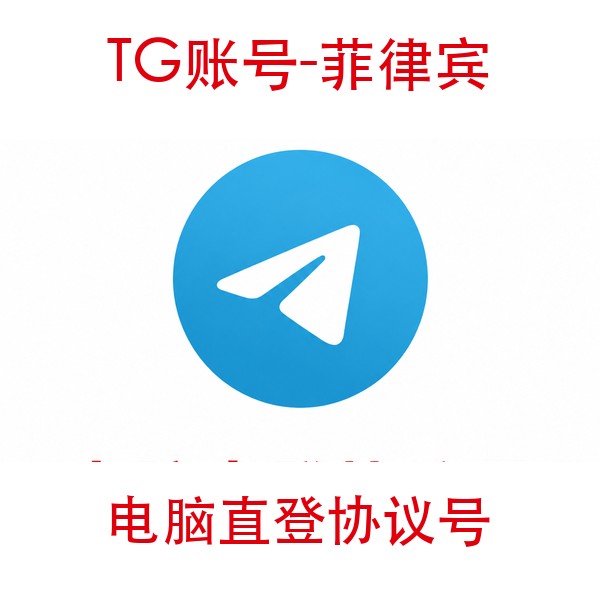 TG菲律宾协议号购买｜电脑直登｜自动发货