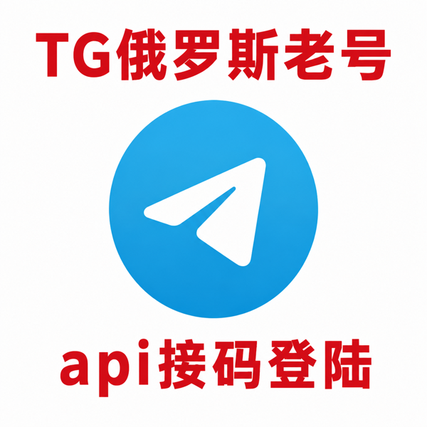 俄罗斯telegram账号购买｜API接码登录｜自动发货