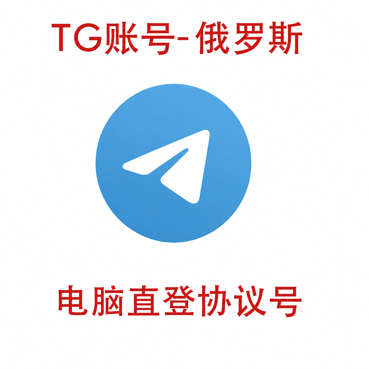 Telegram俄罗斯号购买｜TG老号自动发货｜1-2年飞机场段