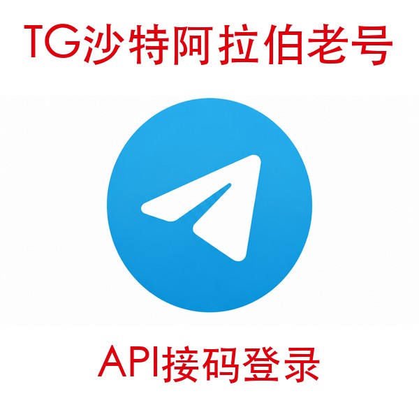 沙特阿拉伯telegram账号购买｜API接码登录｜自动发货