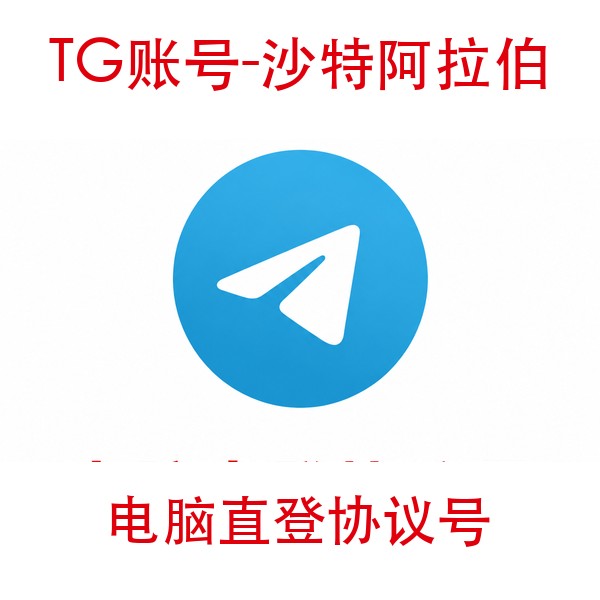 TG沙特阿拉伯协议号购买｜电脑直登｜自动发货