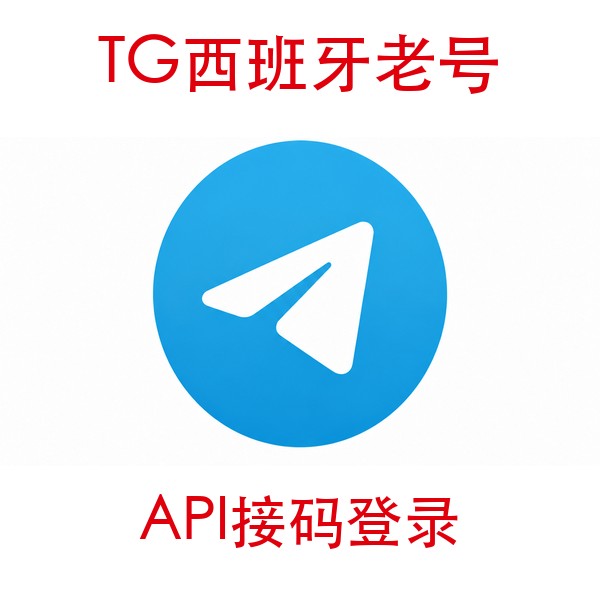 西班牙telegram账号购买｜API接码登录｜自动发货