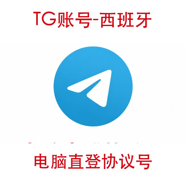 TG西班牙协议号购买｜电脑直登｜自动发货
