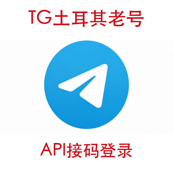 土耳其telegram账号购买｜API接码登录｜自动发货