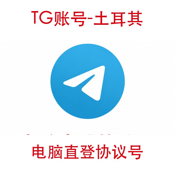 TG土耳其协议号购买｜电脑直登｜自动发货