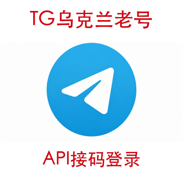 乌克兰telegram账号购买｜API接码登录｜自动发货