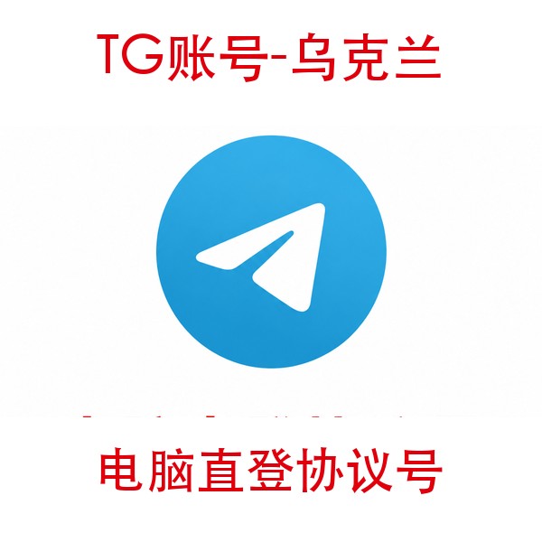 TG乌克兰协议号购买｜电脑直登｜自动发货