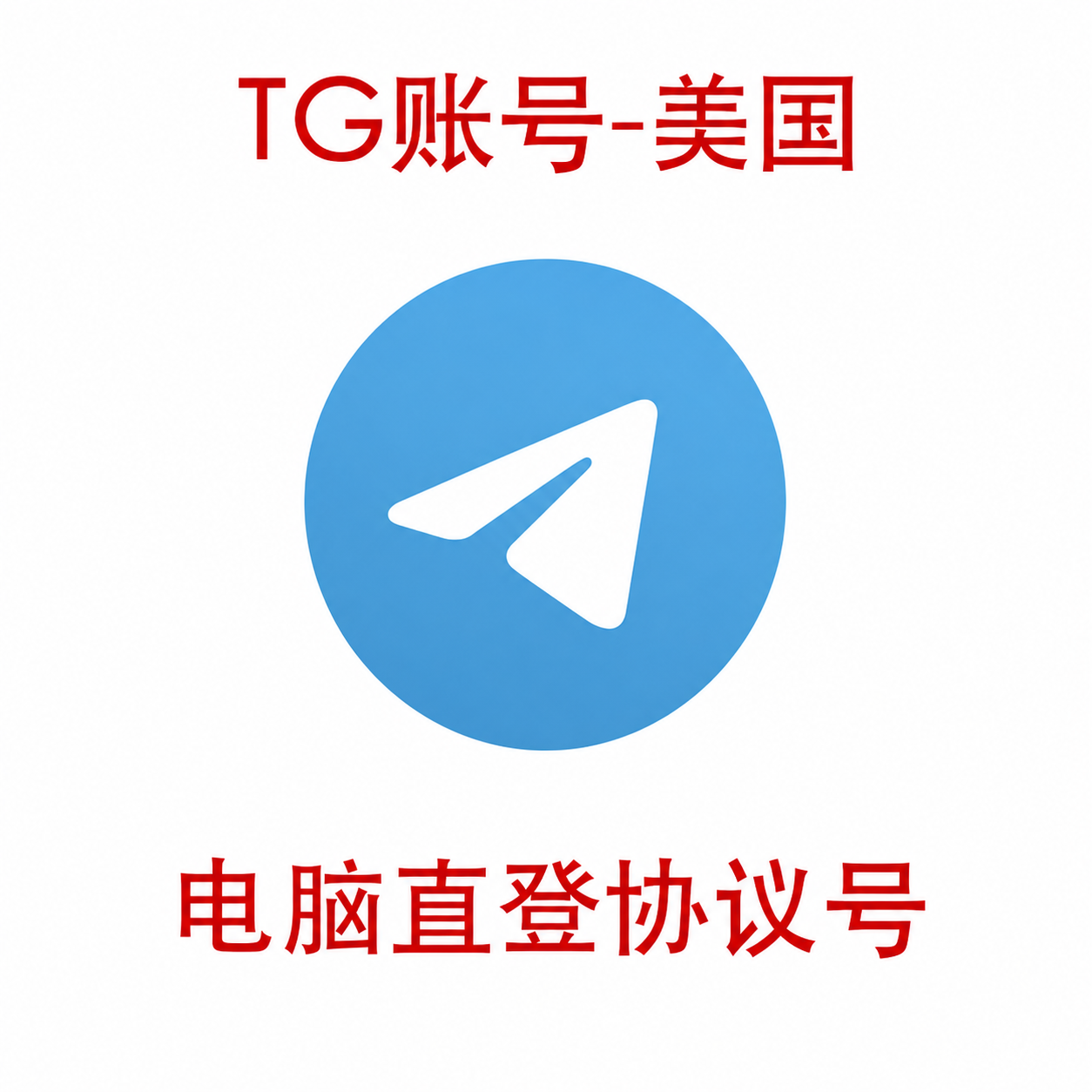 美国Telegram老号出售平台｜1-2年稳定账号｜电脑登录 自动发货秒到