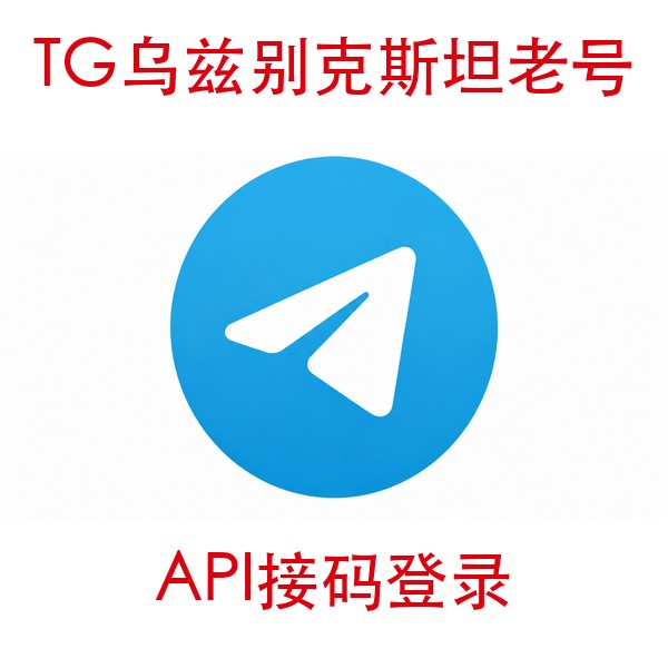 乌兹别克斯坦telegram账号购买｜API接码登录｜自动发货