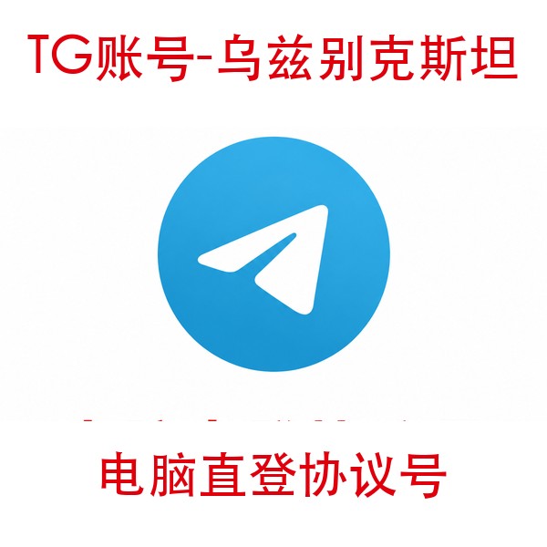TG乌兹别克斯坦协议号购买｜电脑直登｜自动发货