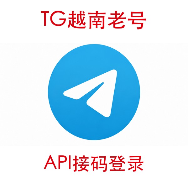 越南telegram账号购买｜API接码登录｜自动发货