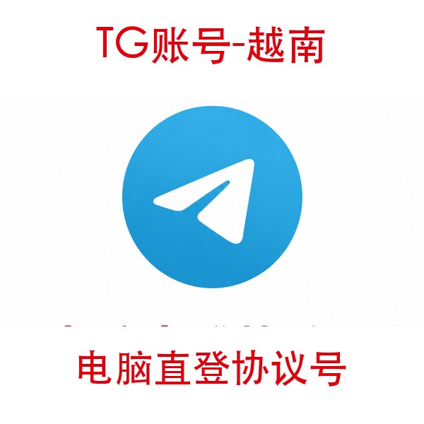 TG越南协议号购买｜电脑直登｜自动发货